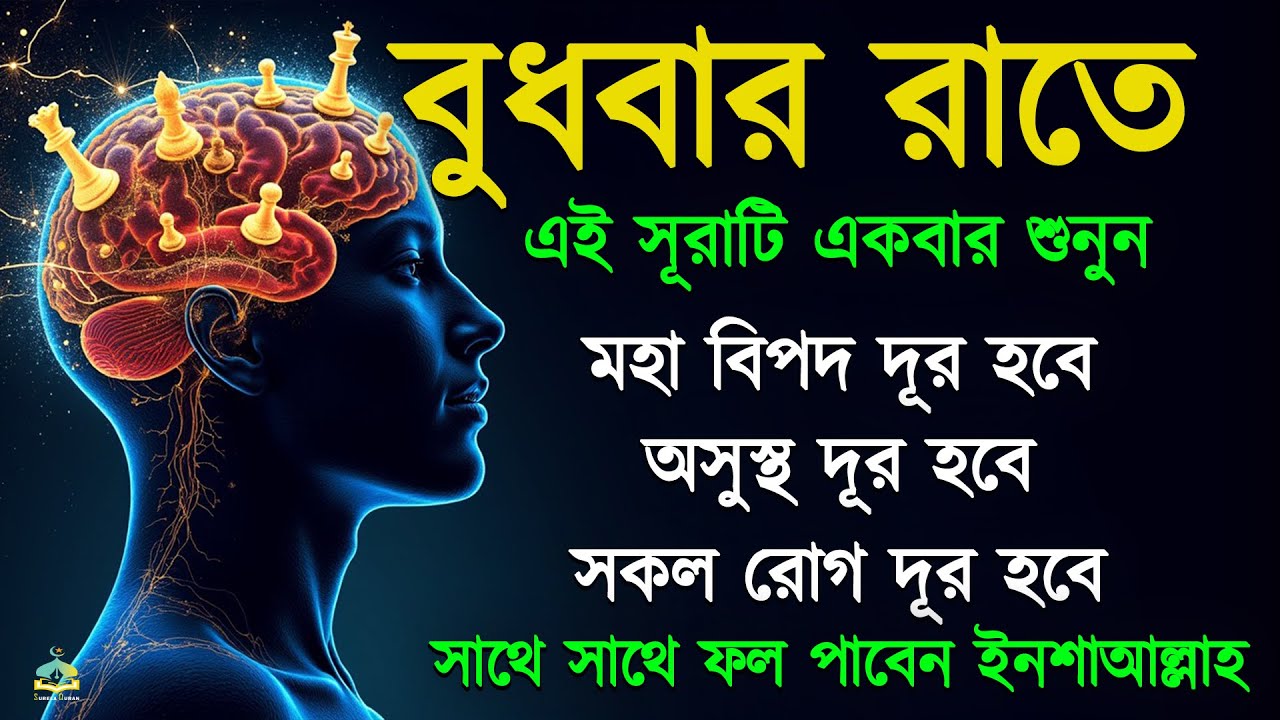 বুধবার রাতে সুরাটি শুনুন, জীন পালাবে, মহা বিপদ অসুস্থতা দূর হবে ইনশাআল্লাহ-শক্তিশালী রুকাইয়ার আয়াত