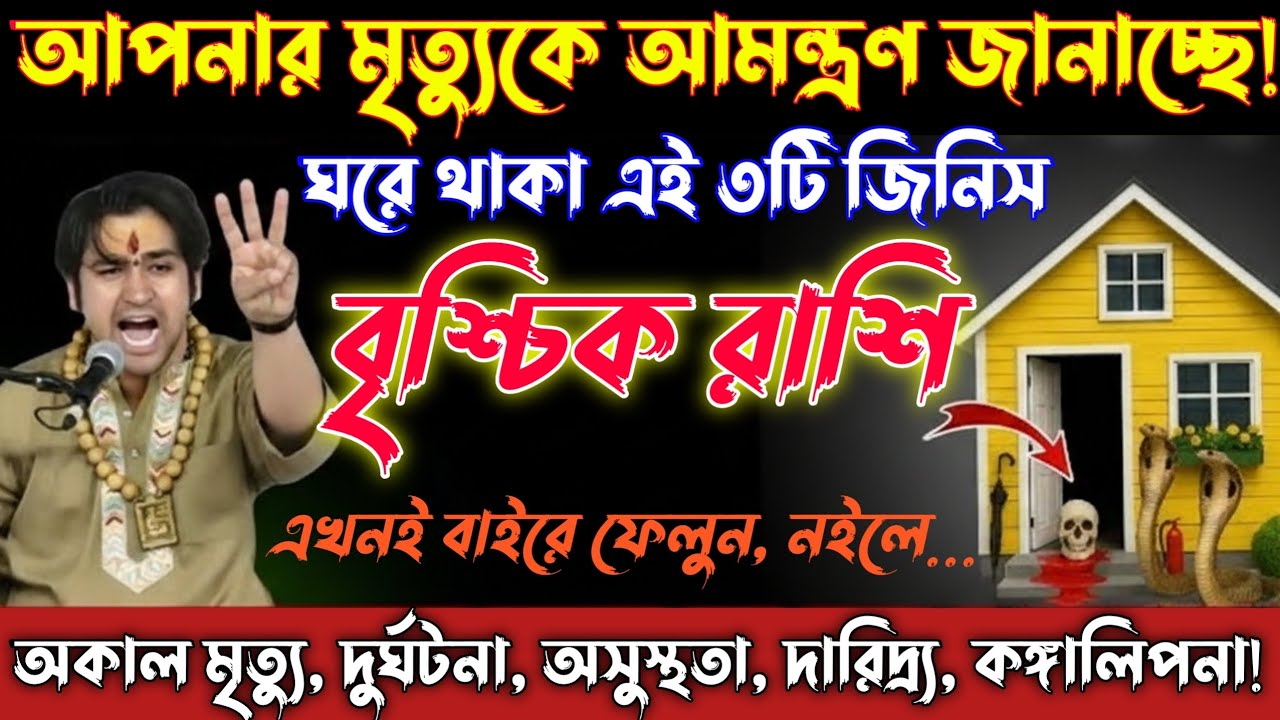 বৃশ্চিক রাশি♏ 28-29 জানুয়ারি | ঘরের এই ৩টি জিনিস মৃত্যুকে ডাকছে! এখনই বাইরে ফেলুন⚠️ vrishchik Rashi