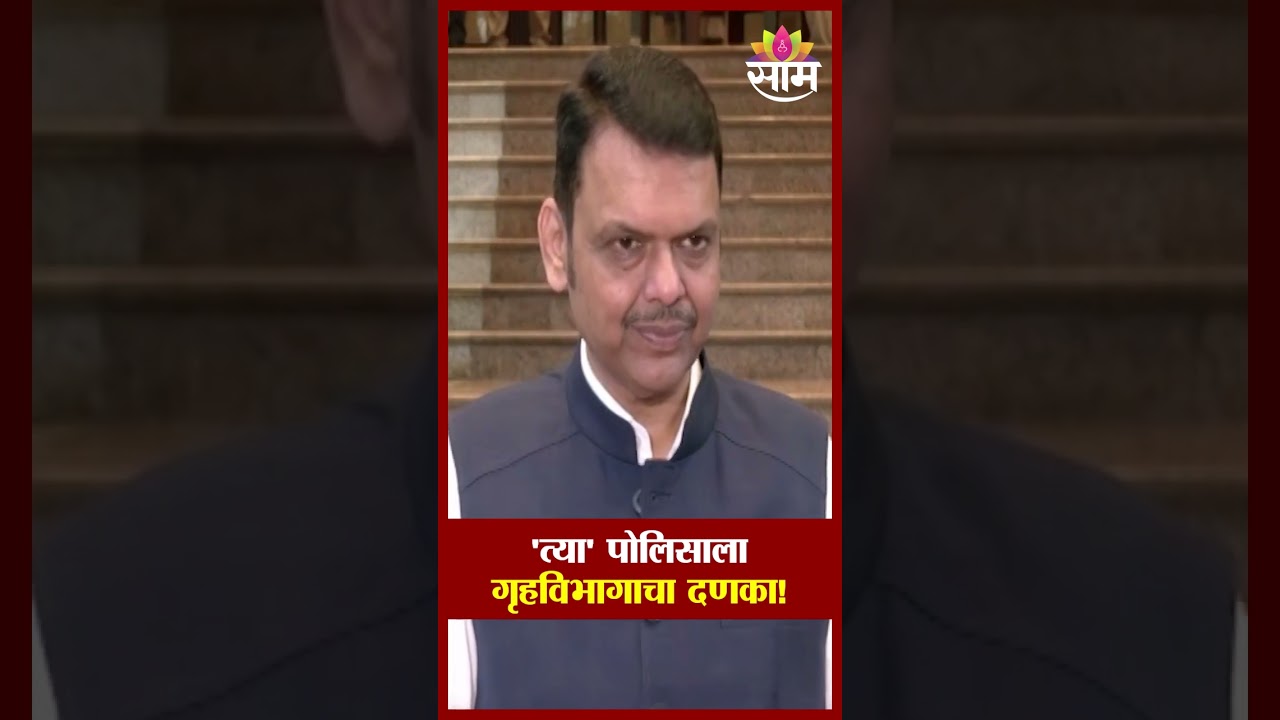 धमकी देणाऱ्या 'त्या' पोलिसाला गृहविभागाचा दणका! | CM Devendra Fadnavis | Maharashtra Police