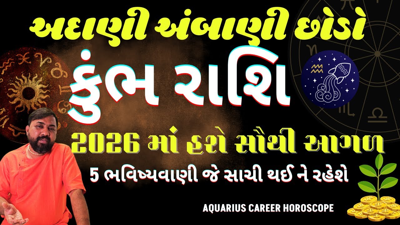 કુમ્ભ ૨૦૨૬ વ્યાપાર નોકરી રાશિફળ | AI ના યુગ નું પેલું વર્ષ રોડ થી કરોડપતિ તરફ કેવી રીતે લઇ જશે