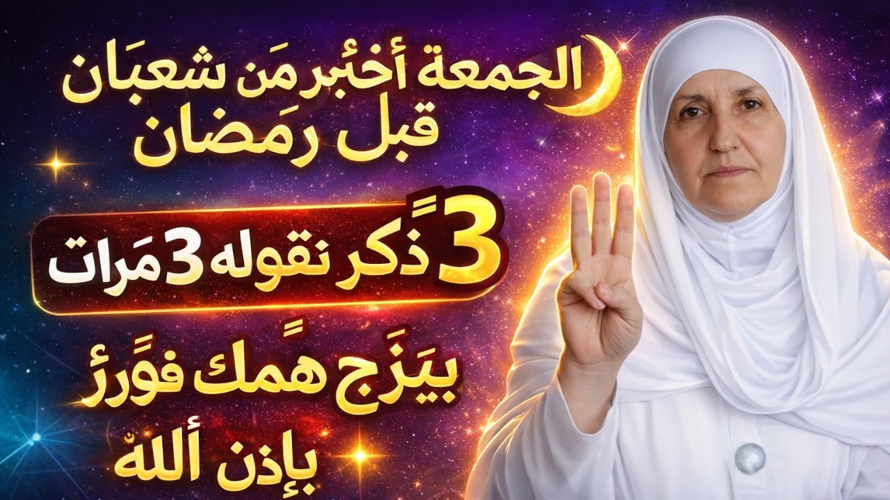 الجمعة الأخيرة من شعبان قبل رمضان 🌙 ذكر واحد تقوله 3 مرات يفرّج همك فورًا بإذن الله | هيفاء يونس