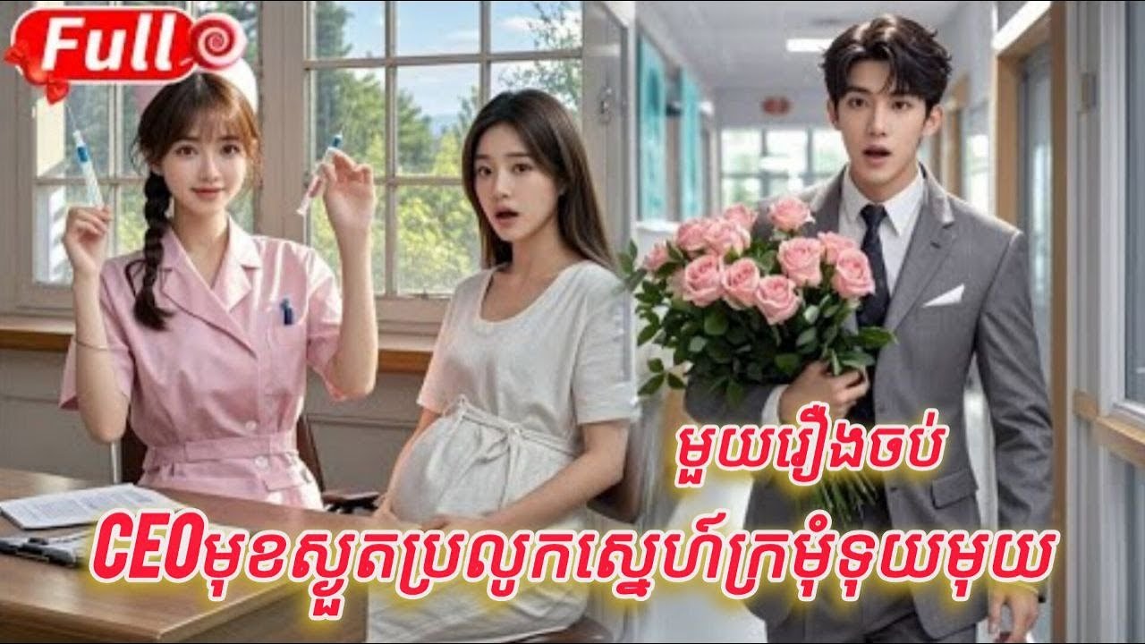 CEOមុខស្ងួតប្រលូកស្នេហ៍ក្រមុំទុយមុយ មួយរឿងចប់