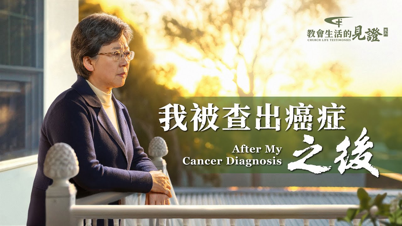 基督徒的經歷見證　第854期《我被查出癌症之後》