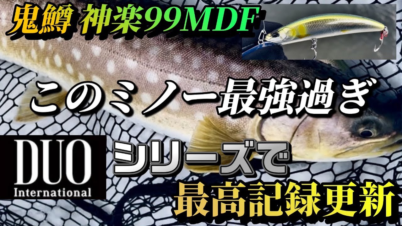 【鬼鱒・神楽】新作99MDFでデカアメ連発！DUOシリーズで春の本流ミノーイング･･･