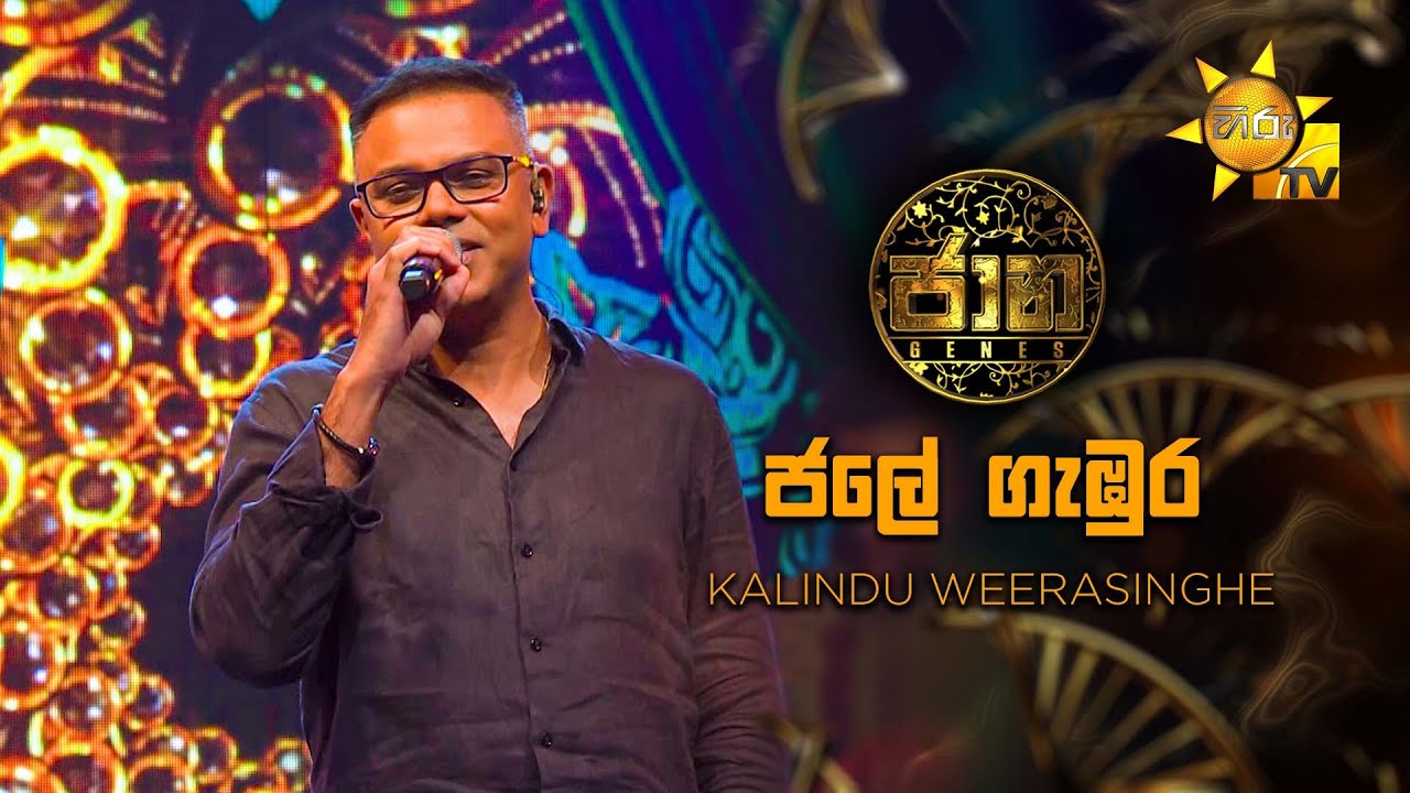 Jale Gambura  (ජලේ ගැඹුර​ ) - Kalindu Weerasinghe | Jaana - ජාන |  Hiru TV