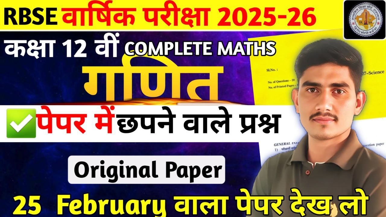 RBSE Class 12 ll Complete Maths in Just 4 Days ll Maha Marathon ll  RBSE Board Exam 2026 ll