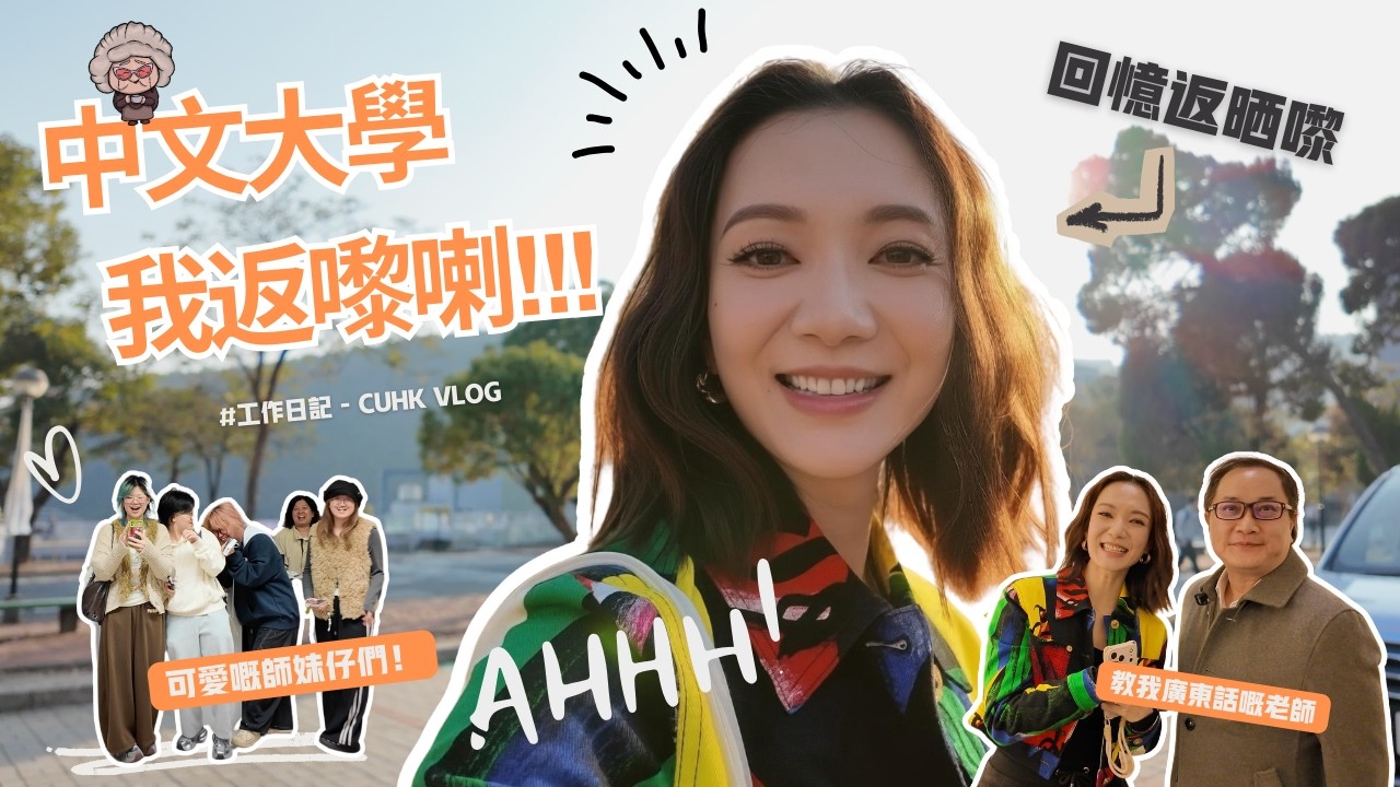 中文大學我返嚟喇!!! CUHK I'm back!!! || Grace Wong 王君馨