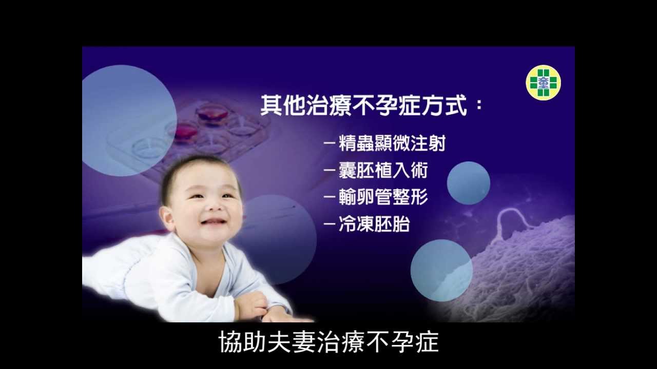 童綜合醫院【治療不孕症】助您萌發好孕
