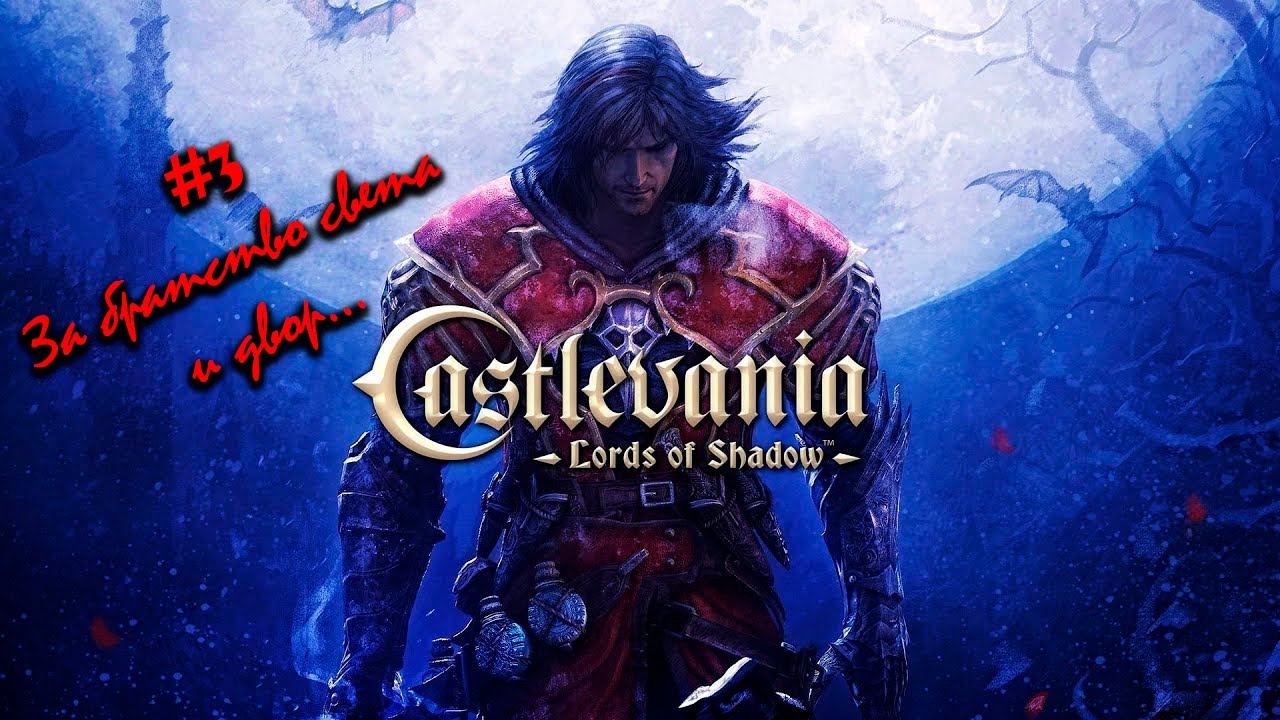 Castlevania: Lords of Shadow &ndash; Ultimate Edition - Сложность - ПАЛАДИН [стрим] #3