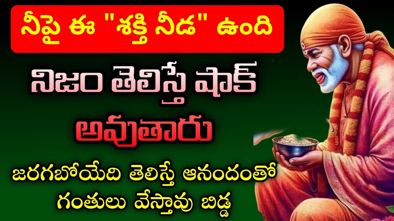 ఈ శక్తి నీడ ఉంది నిజం తెలిస్తే షాక్ అవుతారు జరగబోయేది తెలిస్తే  గంతులు వేస్తావు