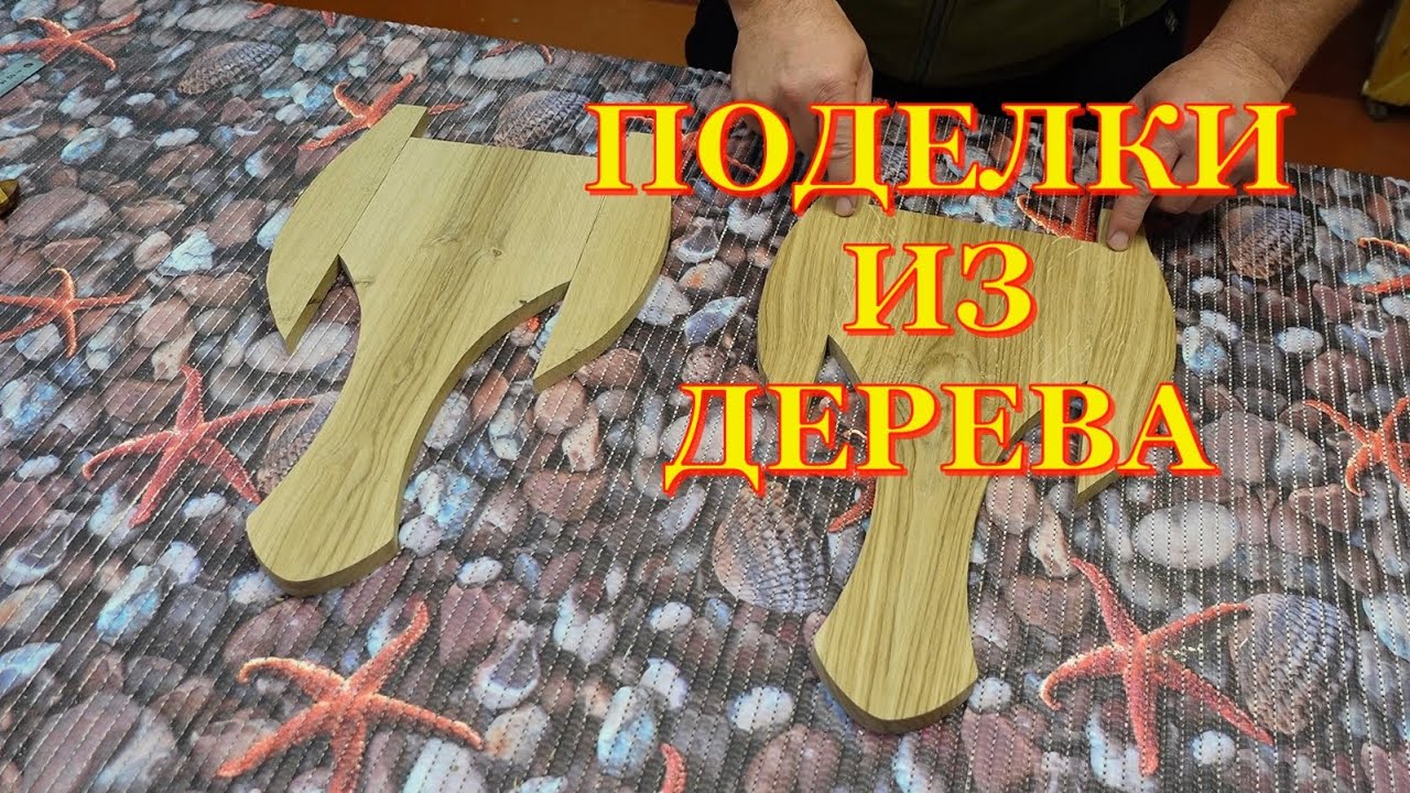 Изделия из дерева  Два вида  Первая часть