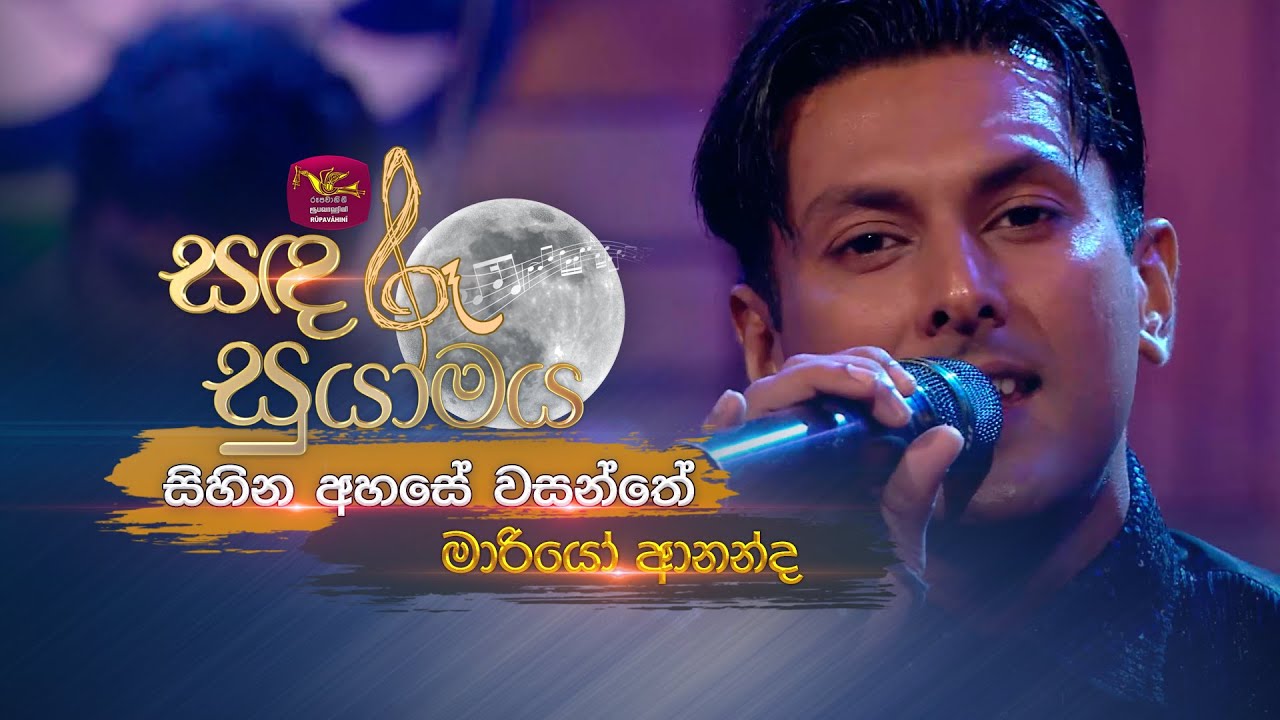 Sihina Ahase | සිහින අහසේ වසන්තේ | Mario Ananda  | Sandaru Suyamaya | Roo Tunes