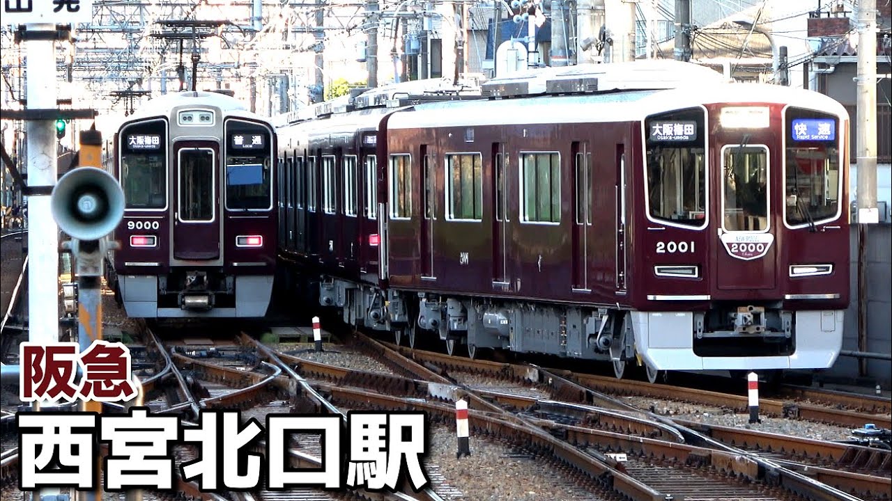【阪急神戸線】本線のみならず、今津線や車庫からも列車が続々湧いてくるカオスな西宮北口駅の朝ラッシュ／2025年12月　#KAZUの鉄道館