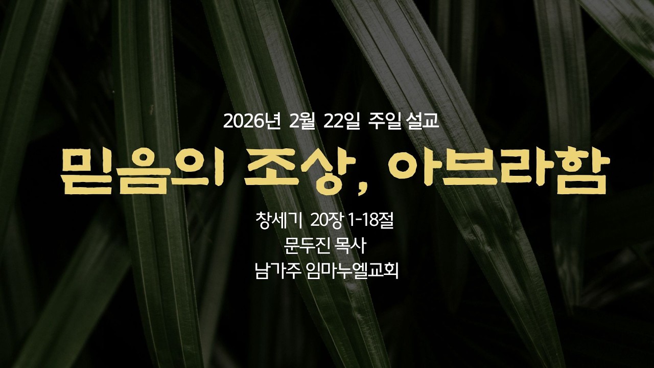 2026년 2월 22일 남가주 임마누엘교회 주일예배 설교 