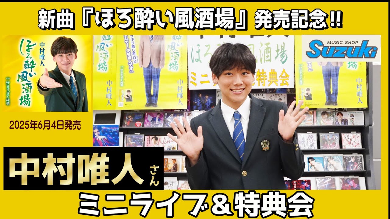 イベント♪中村唯人さん 「ほろ酔い風酒場」発売記念！【ミニライブ＆特典会キャンペーン動画2025年8月21日開催】