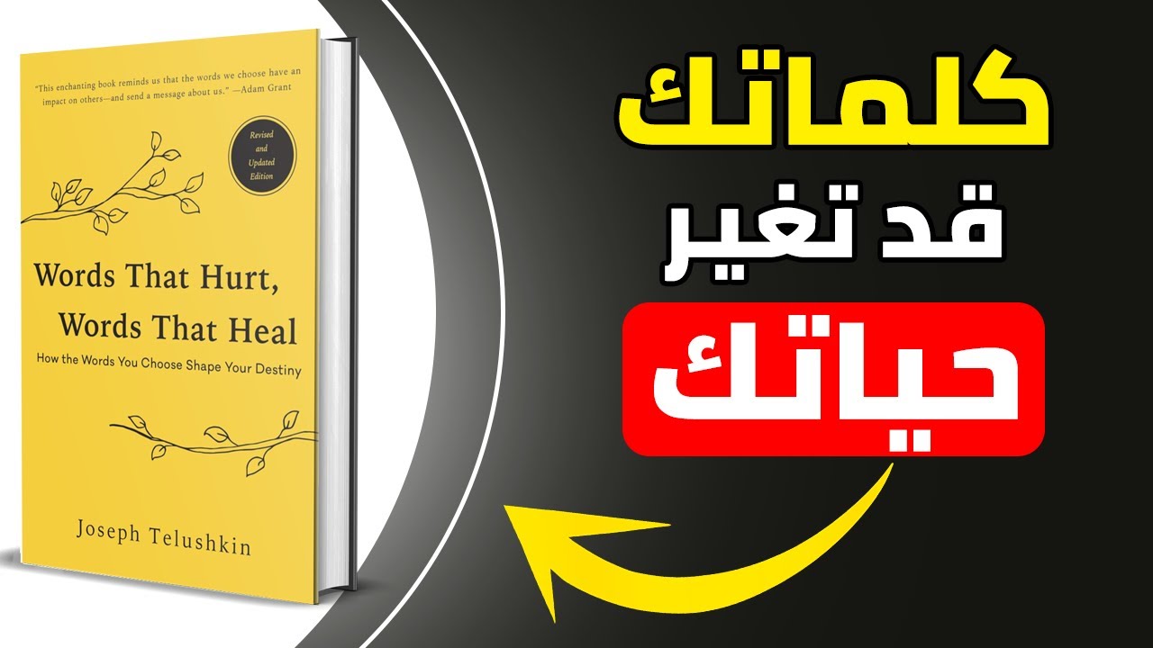 احذر! كلماتك قد تكون سماً قاتلاً دون أن تدري