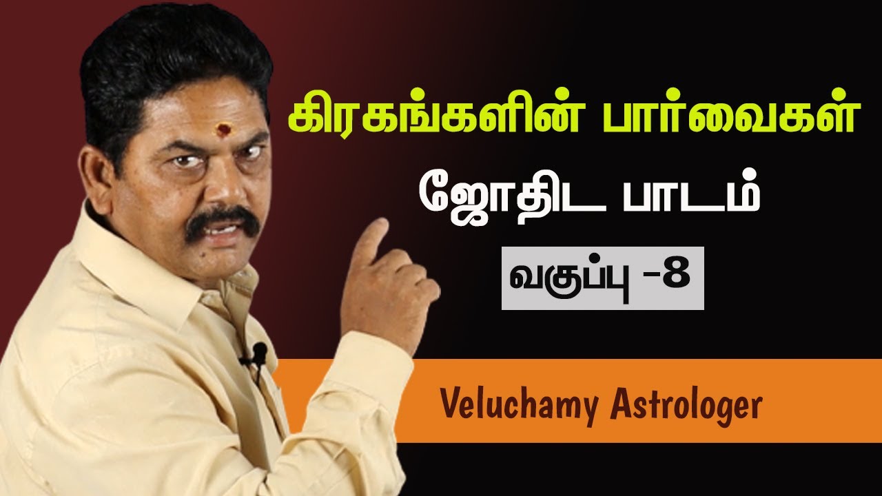 கிரகங்களின் பார்வைகள் | Giragangalin Paarvaigal | Astrology Teachings- #EP8
