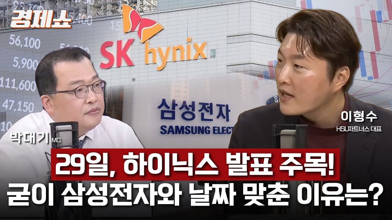 [경제쇼] 코스피 5000 시대의 주역 반도체… 29일이 주가의 분기점?  - 이형수 대표 (HSL 파트너스)lㅣKBS 260122 방송