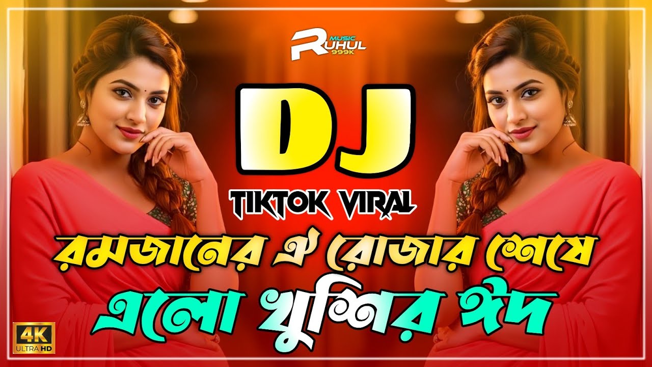 Romjaner Oi Rojar Sheshe Dj | রমজানের ঐ রোজার শেষে ডিজে | Eid Dj Song 2026 | Bangla Eid Dj 2026 |