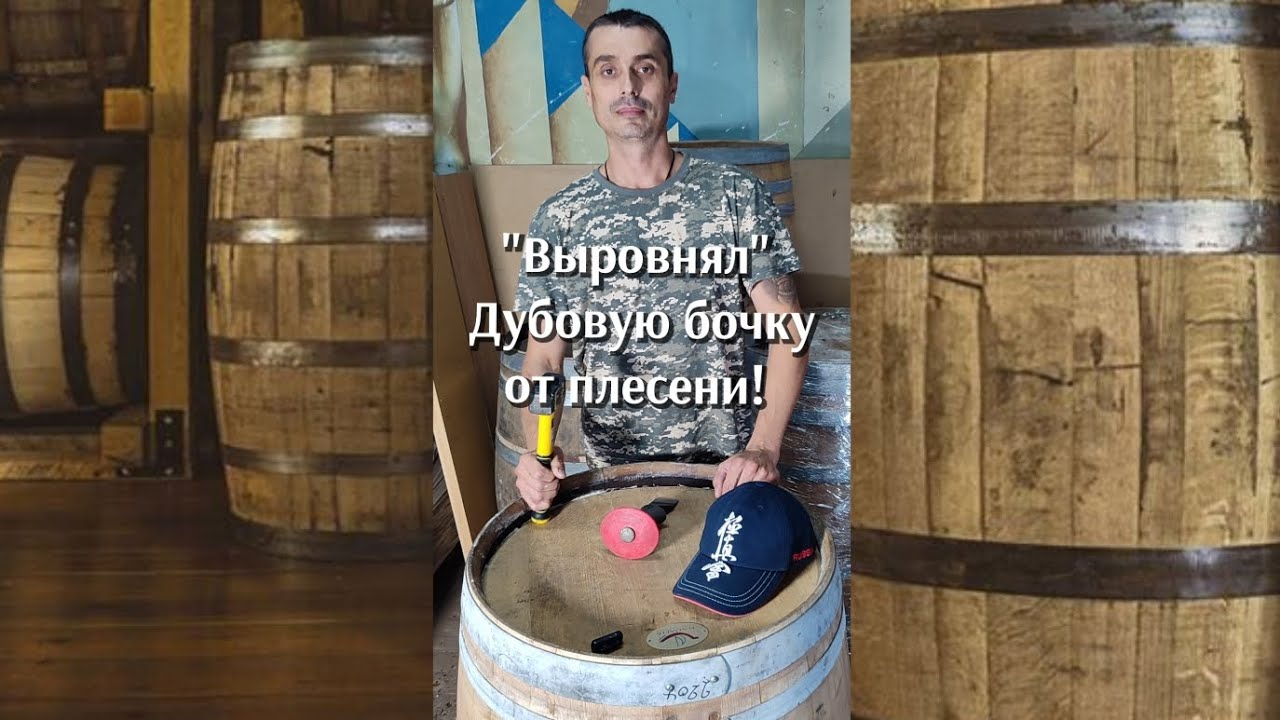 Реанимации дубовой бочки, после заражения плесенью или грибком. #самогонщиксюгагос