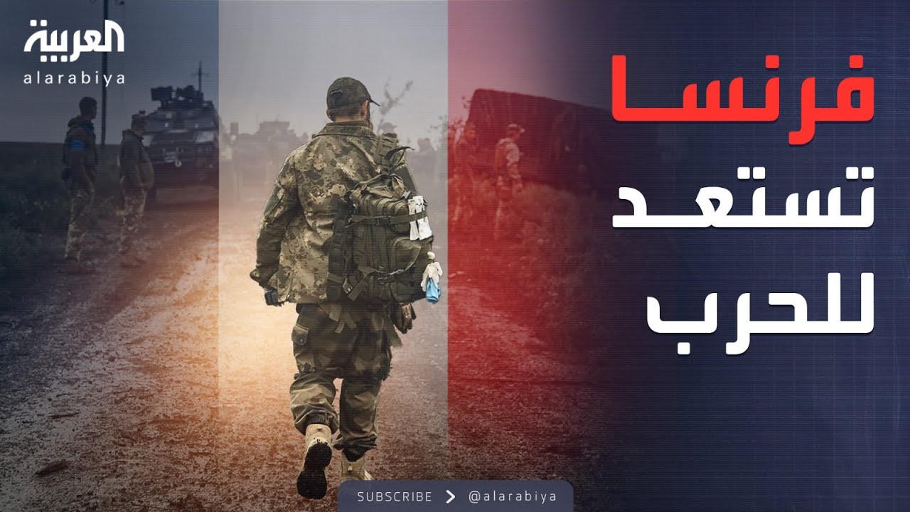 العربية ويكند | وثائق مسرّبة تكشف استعداد فرنسا لحرب محتملة في 2026