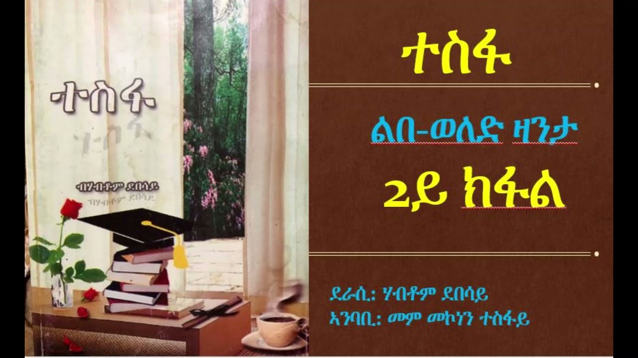 መጽሓፍ፡ ተስፋ 2ይ ክፋል (Tesfa Part 2)