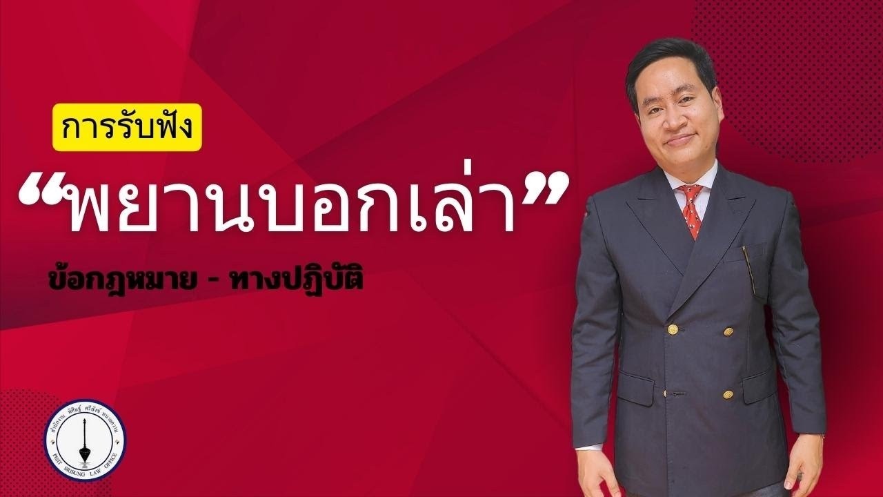 หลักการรับฟัง 