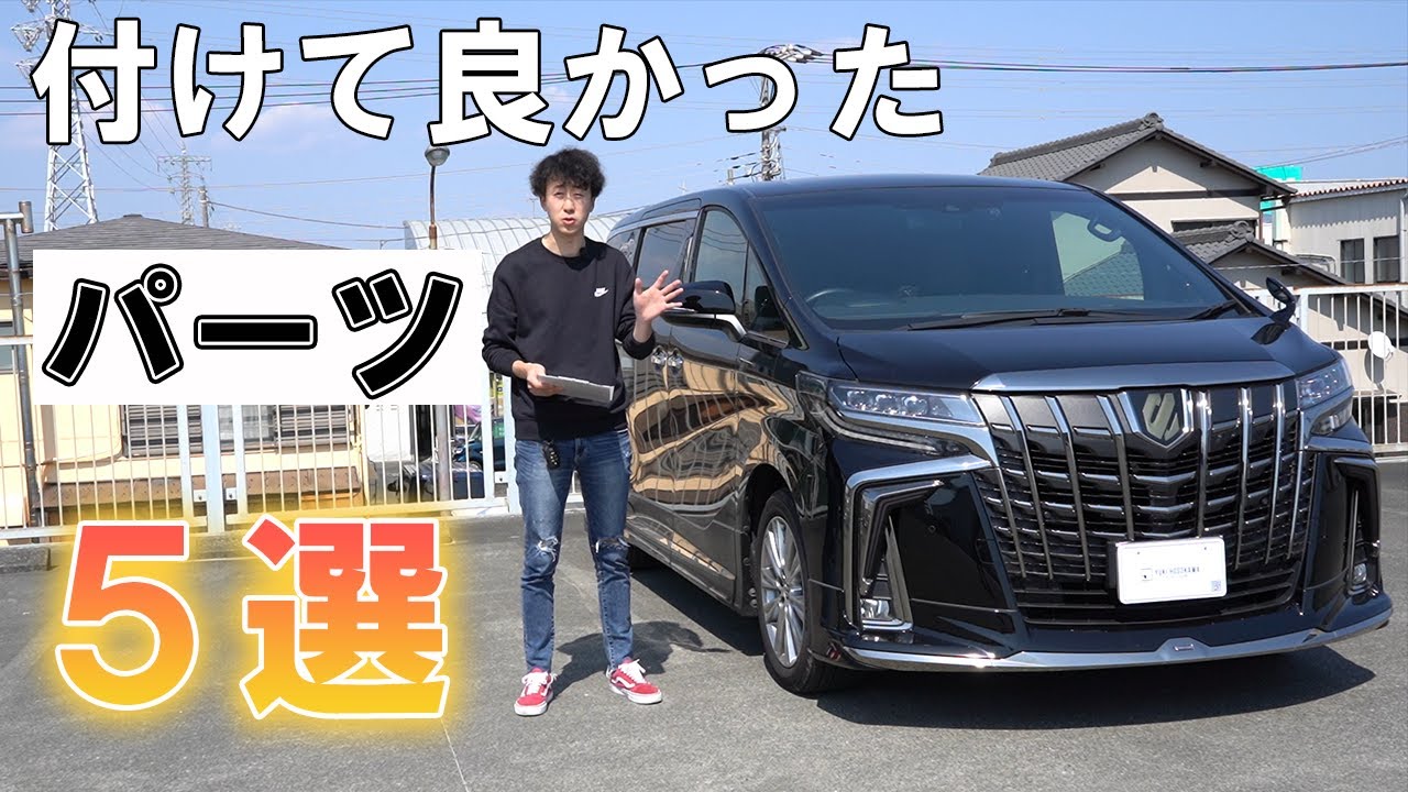【アルファード】付けて良かったパーツ５選をご紹介します。