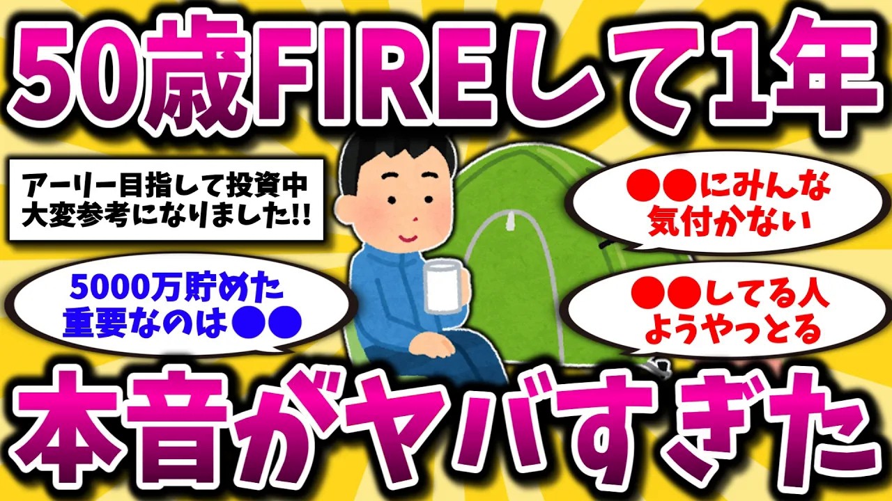 【2ch有益スレ】早期退職後の世界。50歳5000万でFIREして1年、リアルな本音を語っていく【ゆっくり解説】