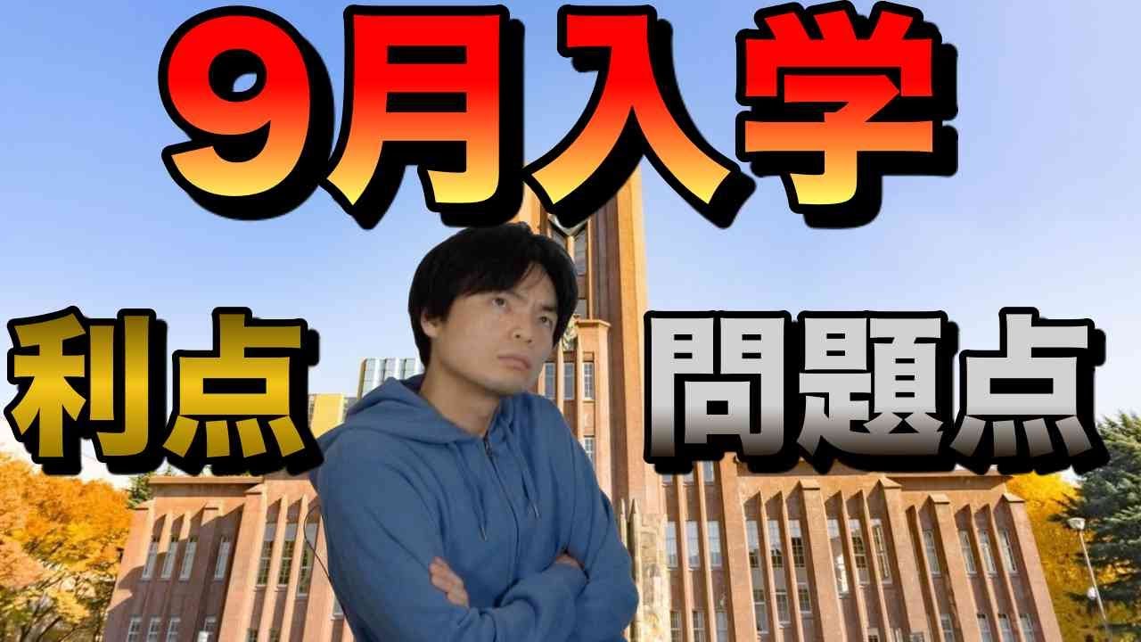 9月入学は可能なのか？