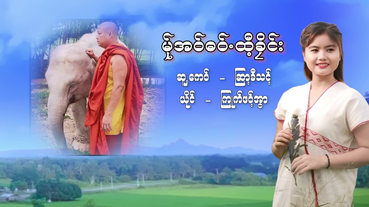 မ်ုအ၀်ဓ၀် . ထီ့ခိုင်း  Poe Karen Song