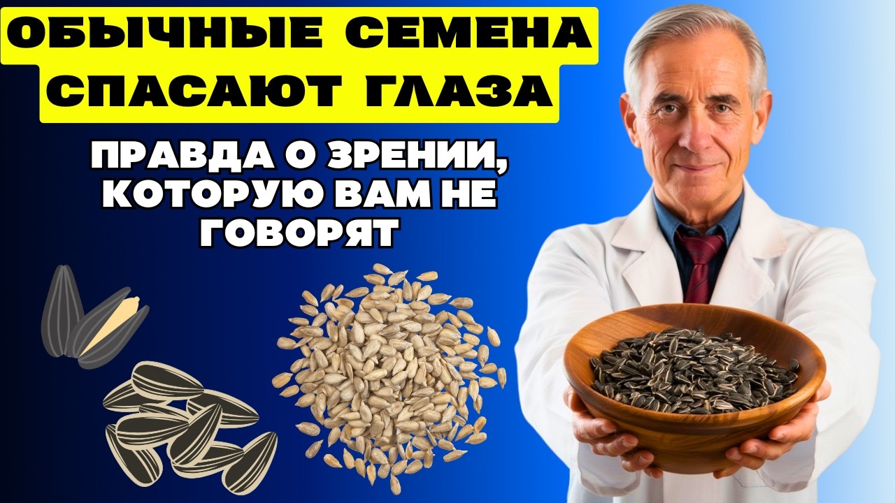 6 Семян, Которые Сохраняют Зрение После 60