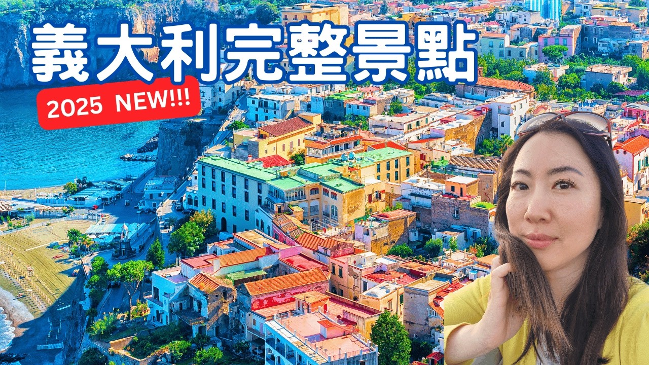 最完整！義大利必去景點全收錄｜熱門到私房路線，義式浪漫一網打盡！