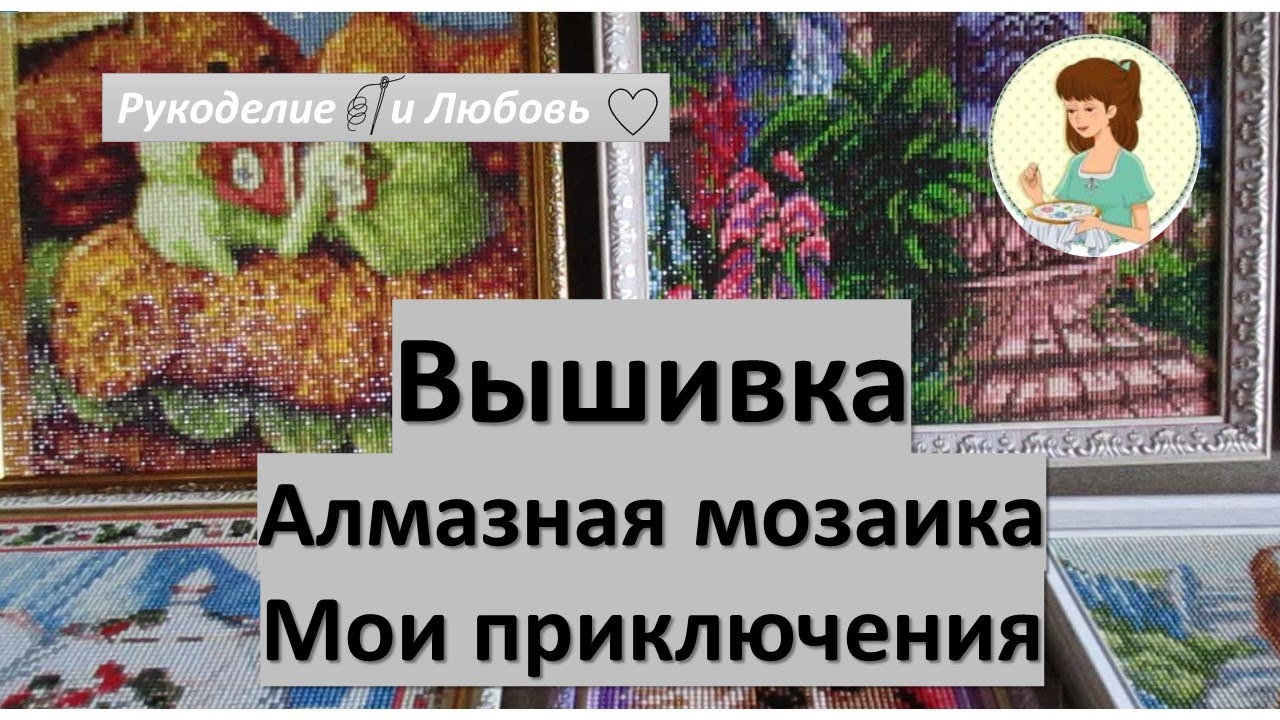 #4. Алмазная мозаика. Мои приключения