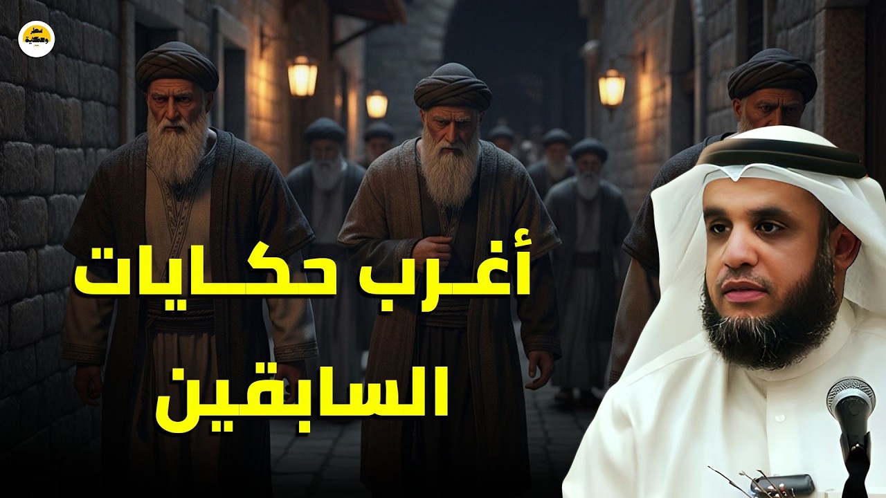 من أعجب ماسمعت في حياتي ... قصص مشوقة وعجيبة تهدّئ العقل قبل النوم 🎧 | الشيخ نواف السالم