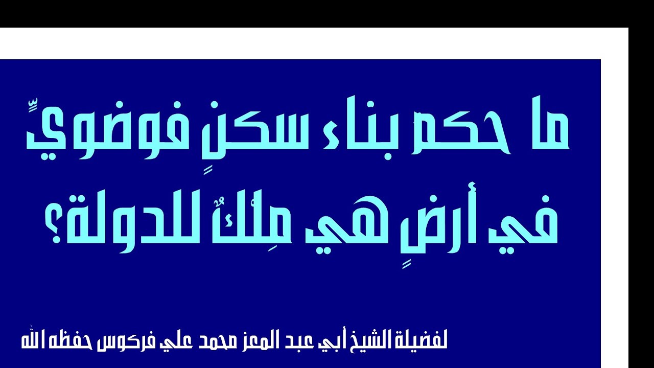 حكم البناء الفوضوي للشيخ فركوس الجزائري
