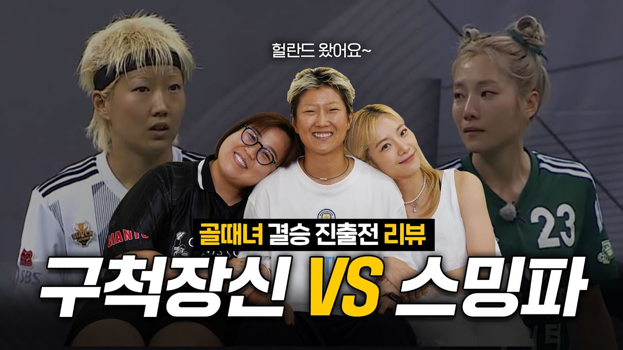 [ENG] 골때녀 세계관 최강자 헐란드 모셨습니다. I FC스밍파 VS FC구척장신 경기리뷰🔥