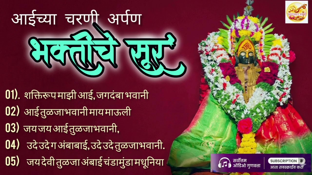     आईच्या चरणी अर्पण भक्तीचे सूर ई | Tuljabhavani aai Bhakti Songs 2026