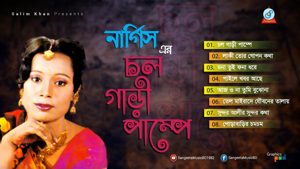 Chol Gari Pumpe | চল গাড়ী পাম্পে | Nargis | Full Audio Album | Sangeeta