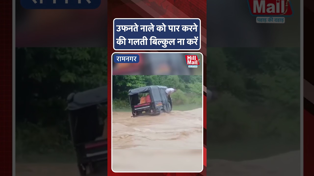 उफनते नाले को पार करने की गलती बिल्कुल ना करें! Hillmail #flood