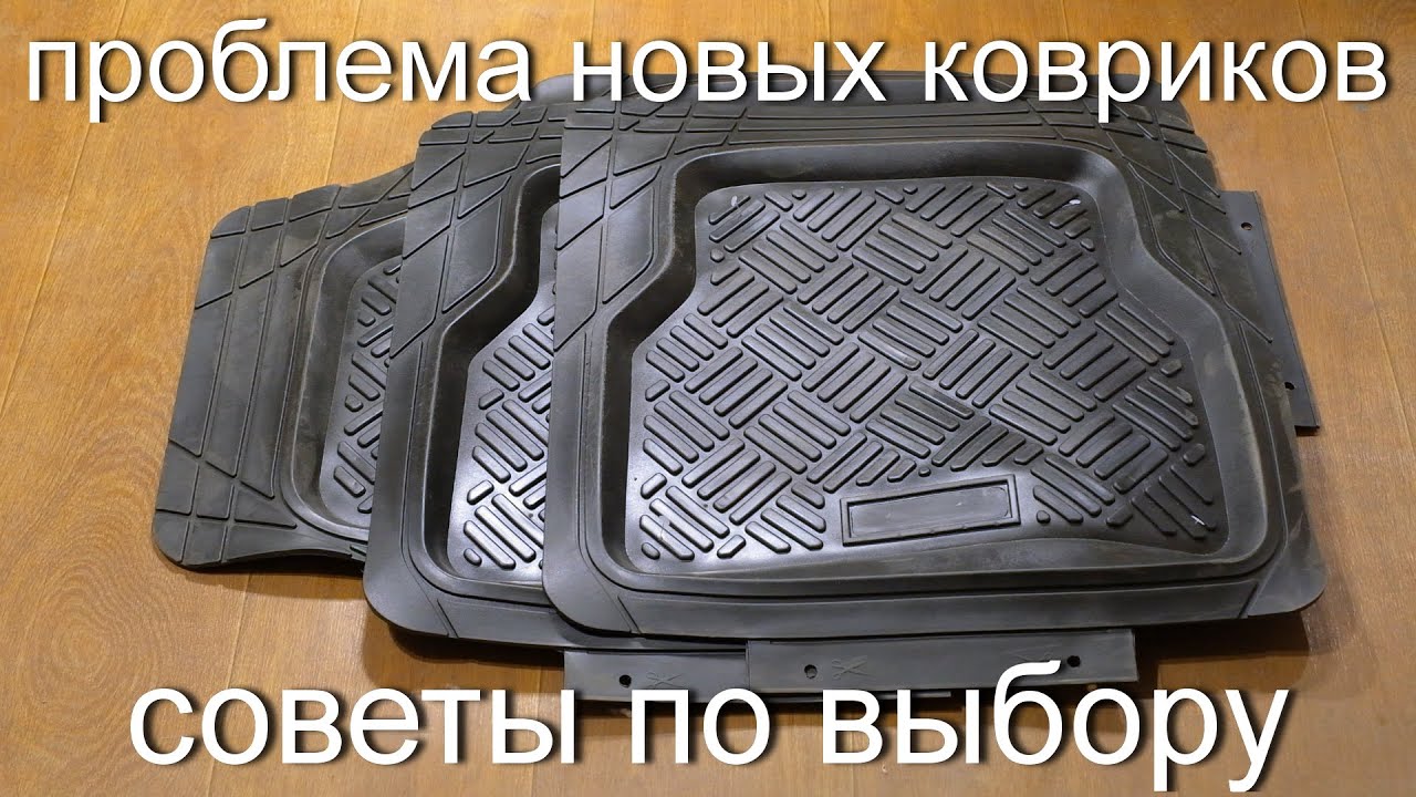 Доработка коврика. Коврик в авто. Какой выбрать?