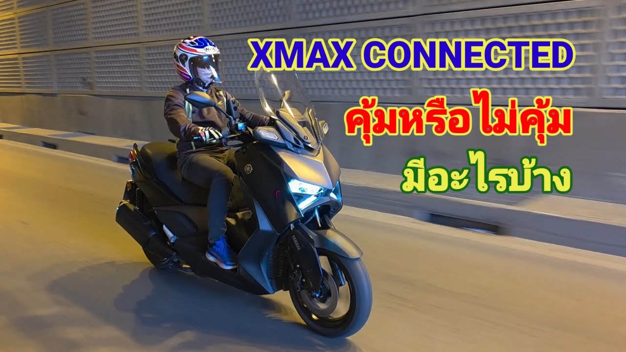 รีวิว Yamaha  XMAX Connected คุ้มไม่คุ้ม