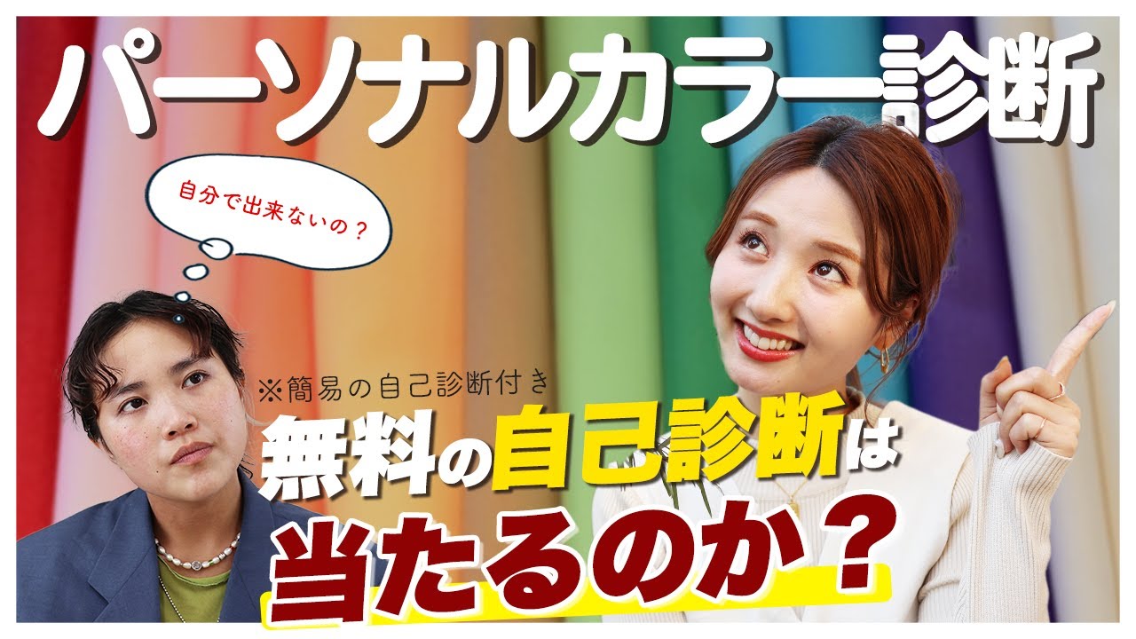 【検証】パーソナルカラー診断のセルフチェックって当たるの🤔?!プロが実際に診断してみた…！無料自己診断付✍️