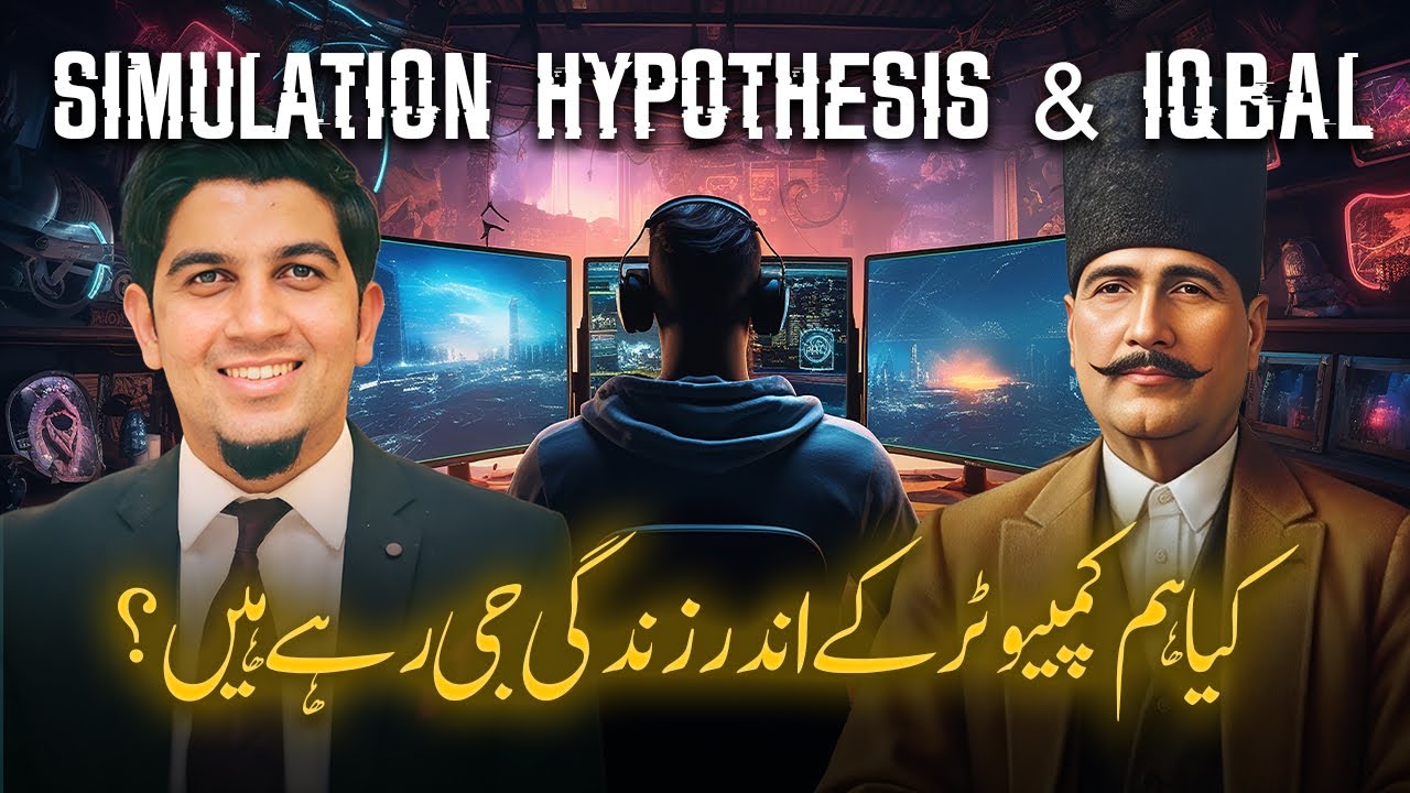 Simulation hypothesis & Iqbal&rsquo;s imagination | کیا ہم کمپیوٹر میں زندگی جی رہے ہیں؟