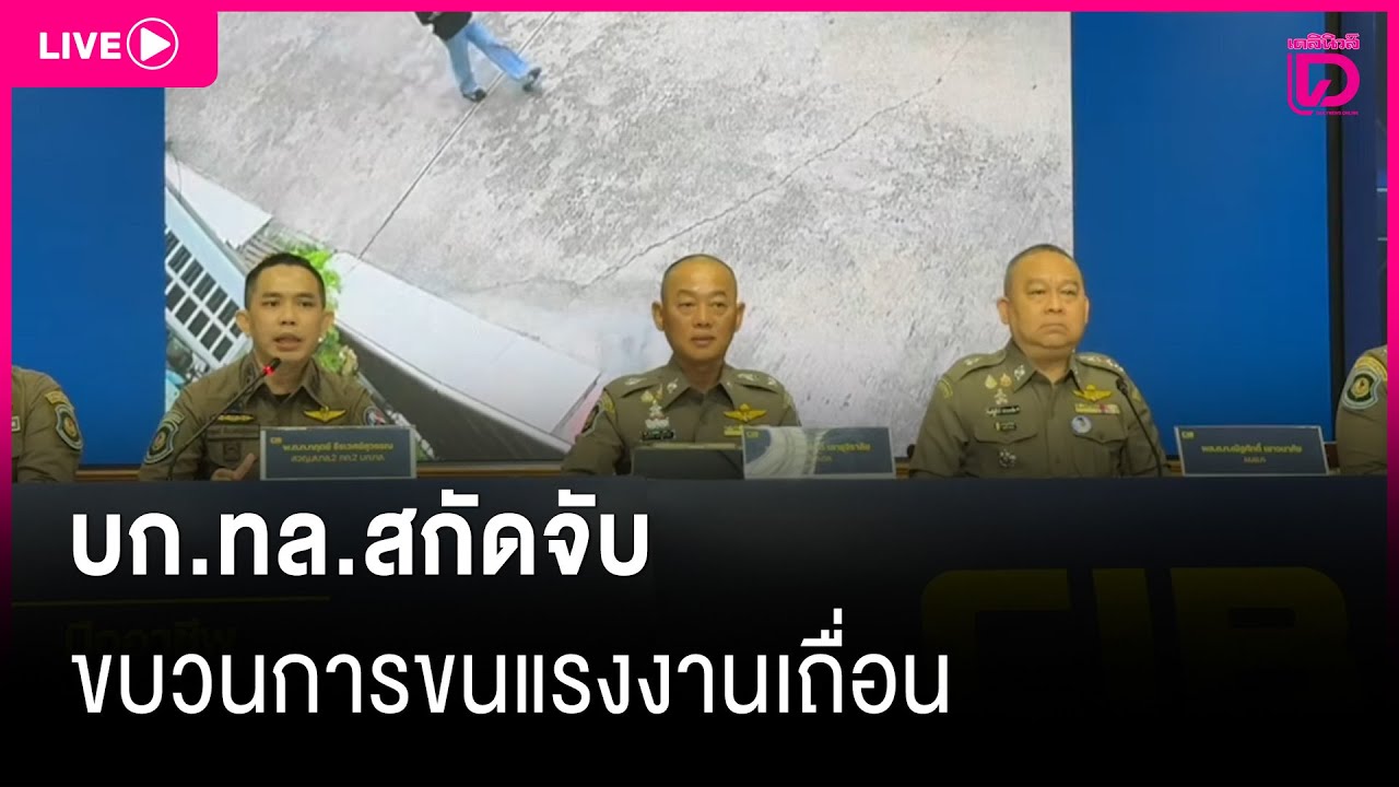 LIVE:บก.ทล.สกัดจับขบวนการขนแรงงานเถื่อน 83 ราย|เดลินิวส์21/01/69