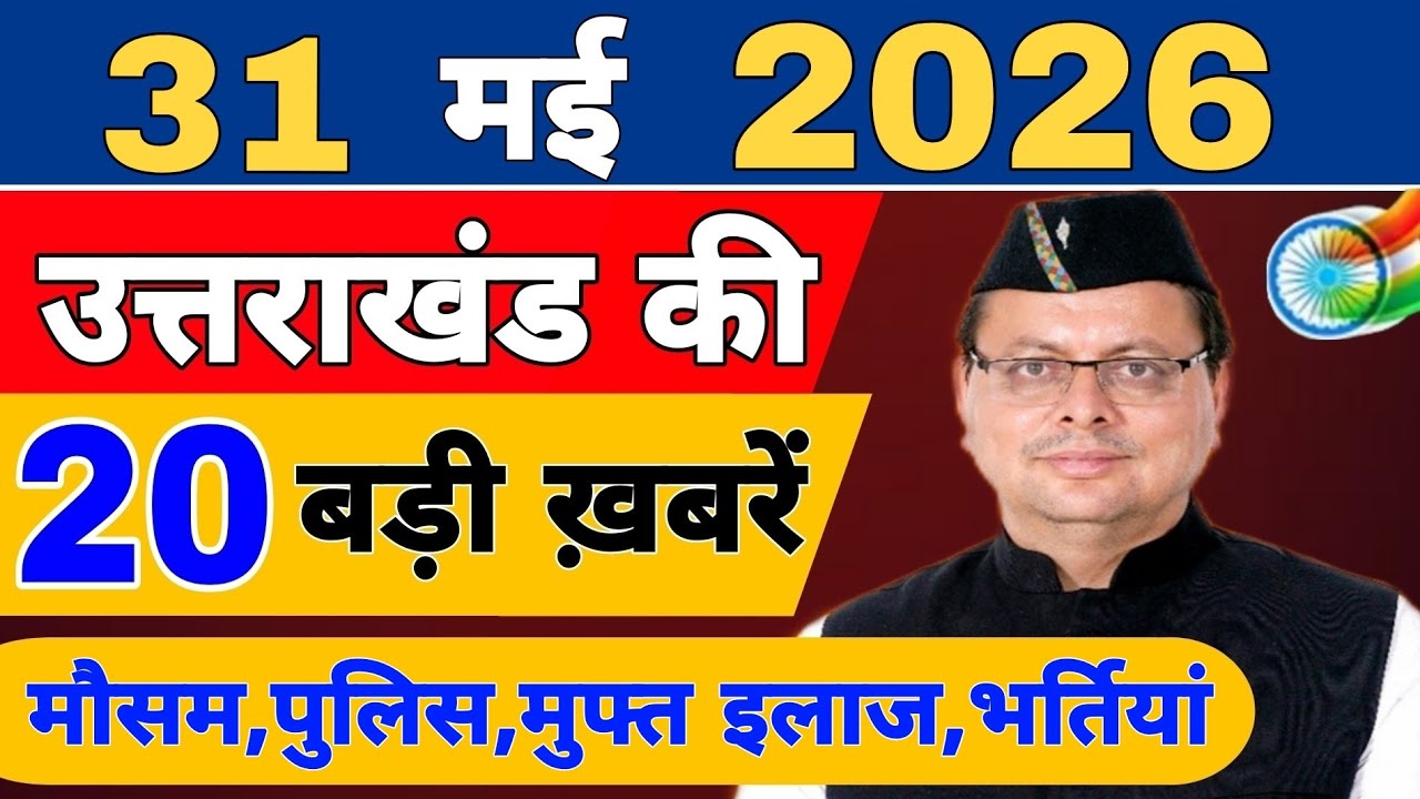 Uttarakhand Today BIG NEWS 🔥 | आज की 15 बड़ी खबरें | Uttarakhand Latest Updates | 27 May 2026