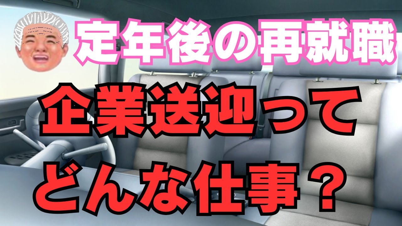 企業送迎🚐ってどんな仕事？