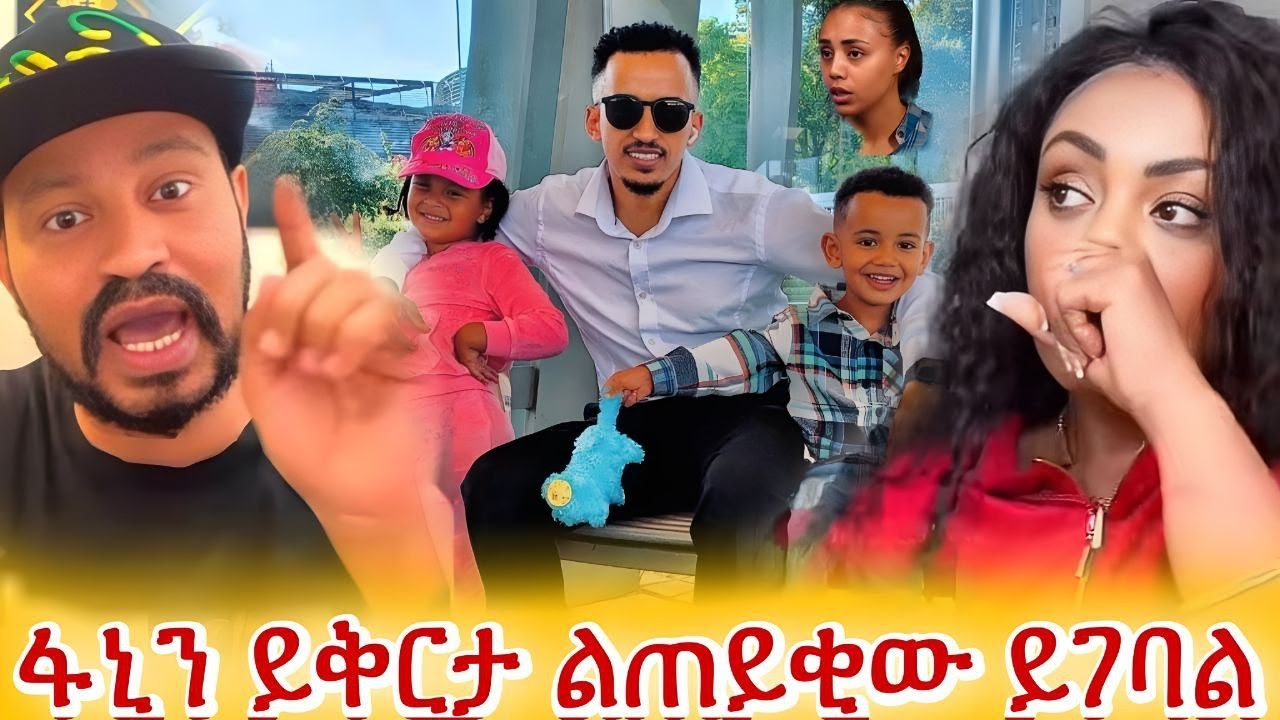 የጂጂ ኪያ ምላሽ ! ! ! / ልጆቹ ነገ ላይ ይወቅሱናል 😱 / fani samri / jiji kiya