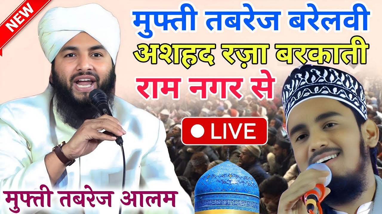 लाइव जसने गौसुलवरा रामनगर लखीमपुर खीरी |  मुफ्ती तबरेज आलम कादरी  | अशहद रज़ा बरकाती |