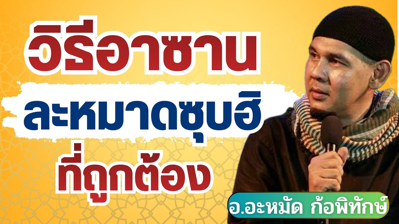 วิธีอะซานละหมาดซุบฮิที่ถูกต้อง | อ.อะหมัด ก้อพิทักษ์ #รอมฎอน
